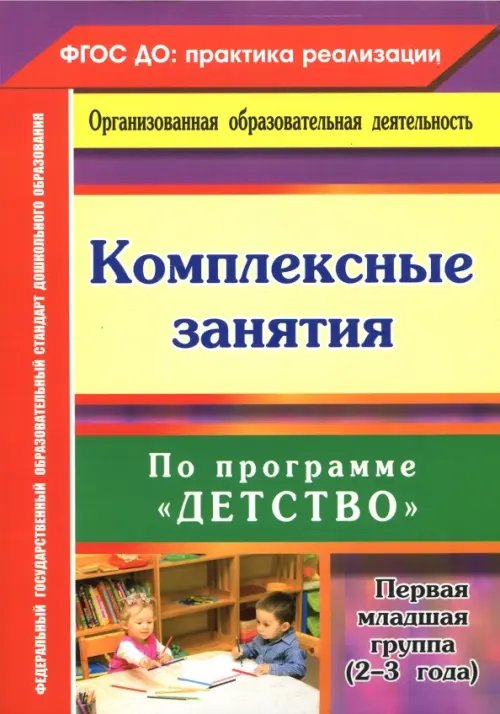 Комплексные занятия по программе &quot;Детство&quot;. Первая младшая группа (от 2 до 3 лет) ФГОС ДО