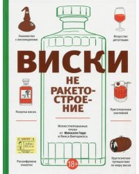 Виски не ракетостроение