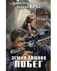 Земля лишних. Побег