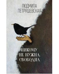 Никому не нужна. Свободна