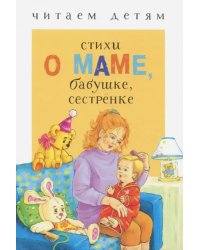 Стихи о маме, бабушке, сестренке