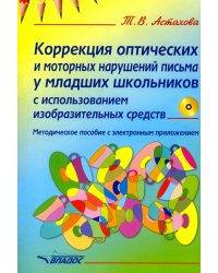 Коррекция оптических и моторных нарушений письма у младших школьников (+CD) (+ CD-ROM)