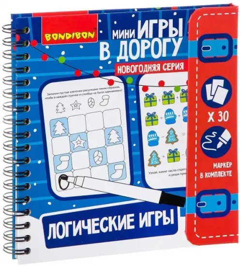 Игры в дорогу. Логические игры. Новогодняя серия