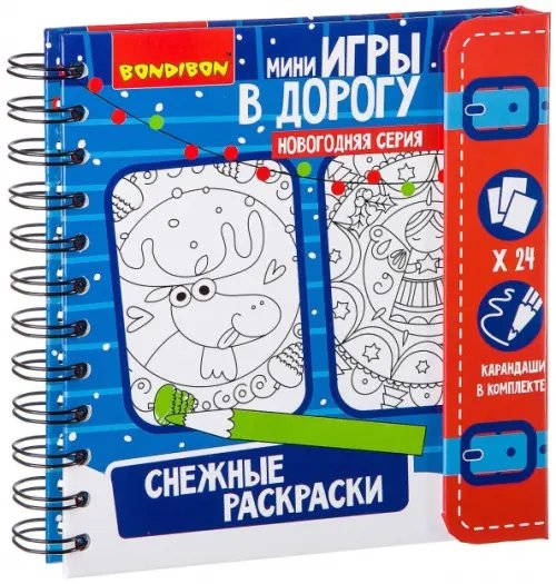 Игры в дорогу, Снежные раскраски