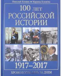 100 лет российской историии. 1917-2017. Хронология день за днем