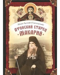 Афонский старец Макарий. Жизнеописание, наставления, письма схиархимандрита Макария (Сушкина)