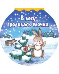 В лесу родилась елочка