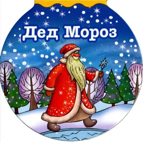 Дед Мороз