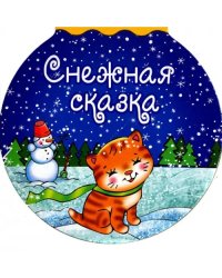 Снежная сказка