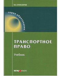 Транспортное право. Учебник