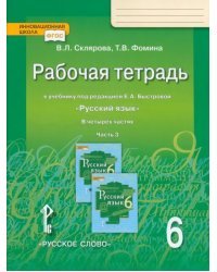 Русский язык. 6 класс. Рабочая тетрадь к учебнику под редакцией Е. А. Быстровой. В 4-х частях. ФГОС. Часть 3