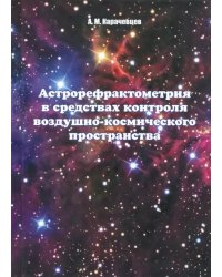 Астрорефрактометрия в средствах контроля воздушно-космического пространства