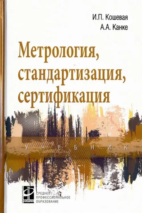 Метрология, стандартизация, сертификация. Учебник