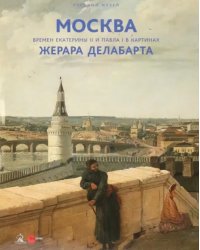 Москва времен Екатерины II и Павла I в картинах Жерара Делабарта