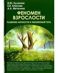 Феномен взрослости. Развитие личности и жизненный путь. Учебное пособие для вузов