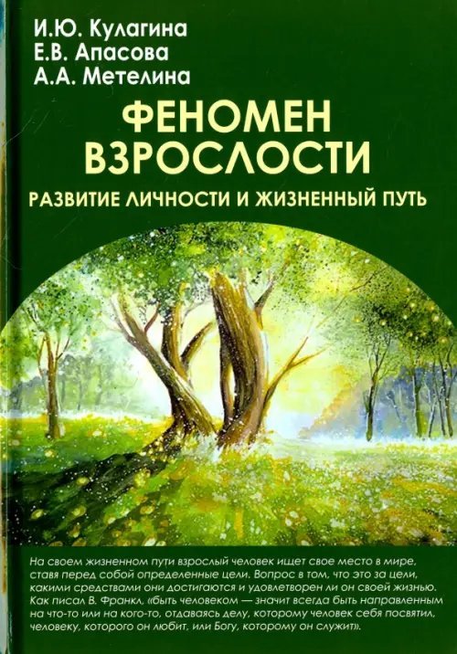 Феномен взрослости. Развитие личности и жизненный путь. Учебное пособие для вузов