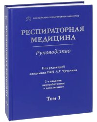 Респираторная медицина. В 3-х томах. Том 1