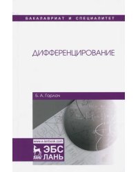 Дифференцирование. Учебник