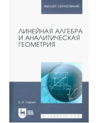 Линейная алгебра и аналитическая геометрия. Учебник