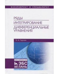 Ряды. Интегрирование. Дифференциальные уравнения. Учебник