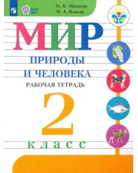 Мир природы и человека. 2 класс. Рабочая тетрадь. Адаптированные программы. ФГОС ОВЗ