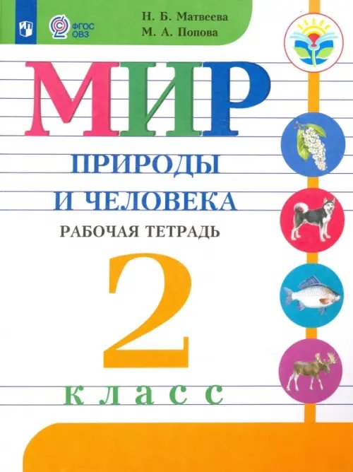 Мир природы и человека. 2 класс. Рабочая тетрадь. Адаптированные программы. ФГОС ОВЗ