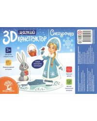 Мягкий 3D-конструктор. Снегурочка