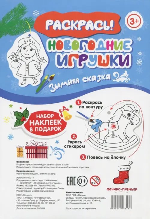 Новогодние игрушки. Зимняя сказка