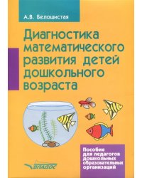 Диагностика математического развития детей дошкольного возраста. Пособие для педагогов ДОО