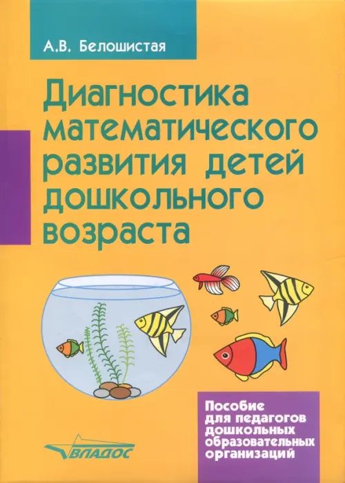 Диагностика математического развития детей дошкольного возраста. Пособие для педагогов ДОО