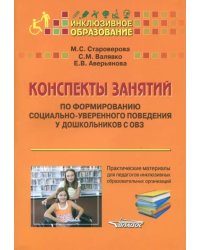 Конспекты занятий по формированию социально-уверенного поведения у дошкольников с ОВЗ