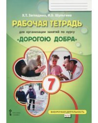 Рабочая тетрадь для организации занятий по курсу &quot;Дорогою добра&quot;. 7 класс. ФГОС