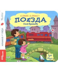 Книжка-игрушка &quot;Поезда&quot; (93315)