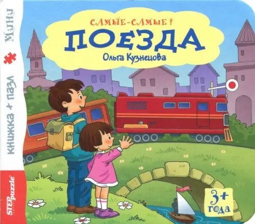 Книжка-игрушка &quot;Поезда&quot; (93315)