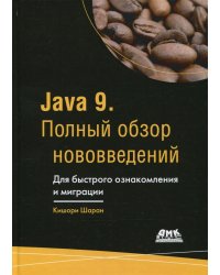 Java 9. Полный обзор нововведений