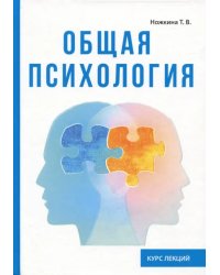 Общая психология. Курс лекций