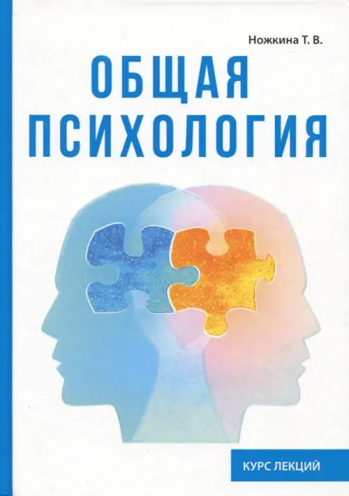 Общая психология. Курс лекций