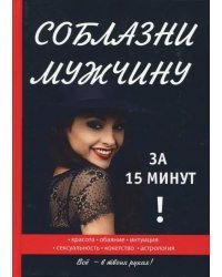 Соблазни мужчину за 15 минут