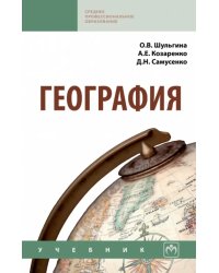 География. Учебник