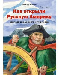 Как открыли Русскую Америку. Экспедиции Беринга и Чирикова