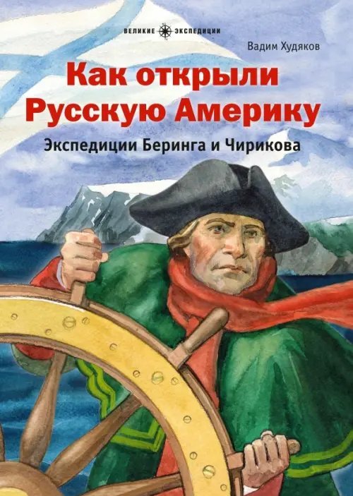 Как открыли Русскую Америку. Экспедиции Беринга и Чирикова