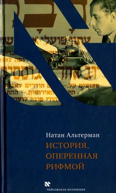 История, оперенная рифмой. Очерки новой истории Израиля в стихотворениях 1-го тома &quot;Седьмой колонки&quot;