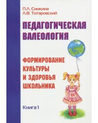 Педагогическая валеология. Книга 1. Формирование культуры и здоровья школьника