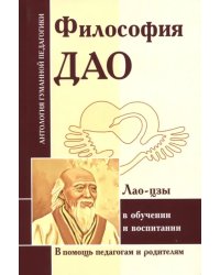 Философия Дао в обуч и воспитании (по трудам Лао-цзы)