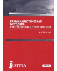 Криминалистическая методика расследования преступлений (бакалавриат). Учебник