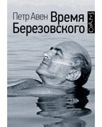 Время Березовского