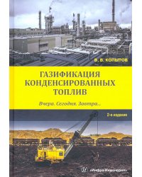 Газификация конденсированных топлив. Вчера. Сегодня. Завтра... Учебное пособие