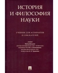 История и философия науки. Учебник для аспирантов