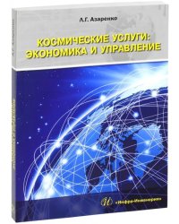 Космические услуги. Экономика и управление. Монография