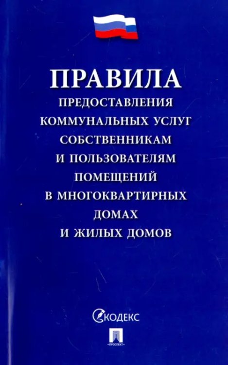 Правила предоставления коммунальных услуг собственникам и пользователям помещений